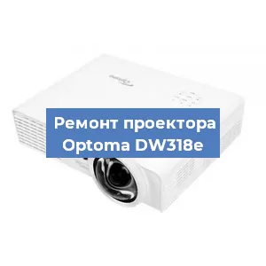 Замена системной платы на проекторе Optoma DW318e в Новосибирске